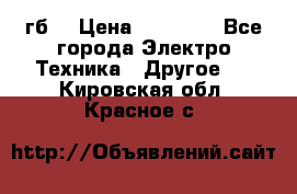 Samsung s9  256гб. › Цена ­ 55 000 - Все города Электро-Техника » Другое   . Кировская обл.,Красное с.